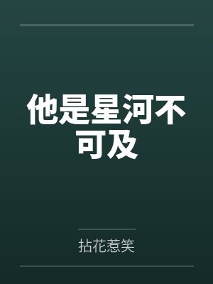 他是星河不可及