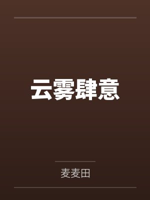 云雾肆意by麦麦田
