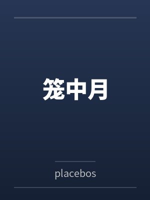 笼中月