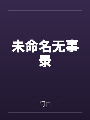 顏以安言不殤未命名无事录