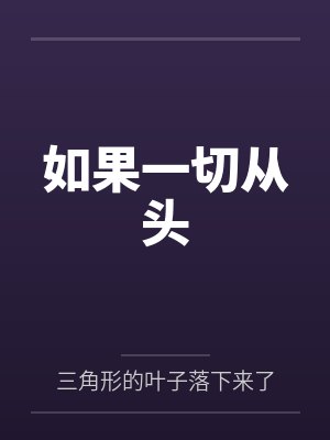 如果一切从头笔趣阁无弹窗