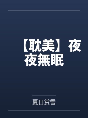 【耽美】夜夜無眠by夏日赏雪