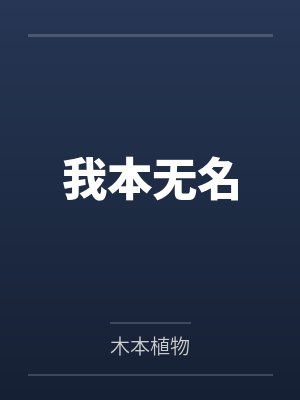 我本无名