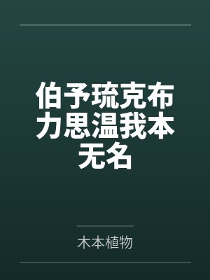 伯予琉克布力思温我本无名