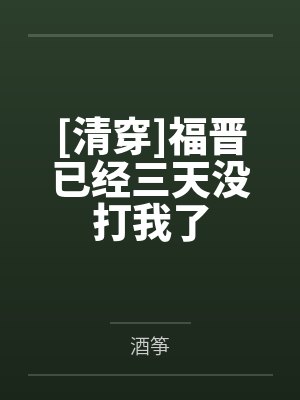 [清穿]福晋已经三天没打我了by酒筝