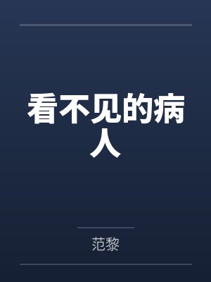 看不见的病人by叶医生