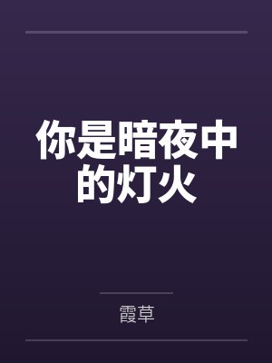 你是暗夜中的灯火