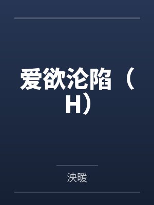 爱欲沦陷（H）