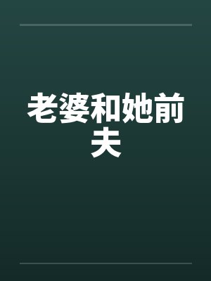 老婆和她前夫
