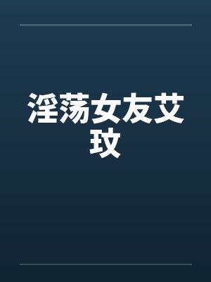 淫荡女友艾玟