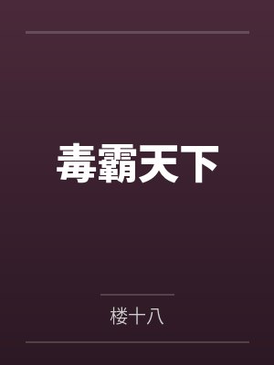 巫玄独忍冬