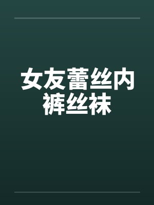 女友蕾丝内裤丝袜