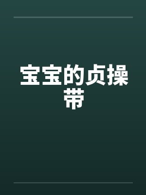 宝宝的贞操带