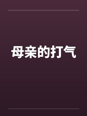 母亲的打气