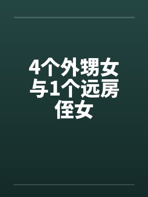 4个外甥女与1个远房侄女