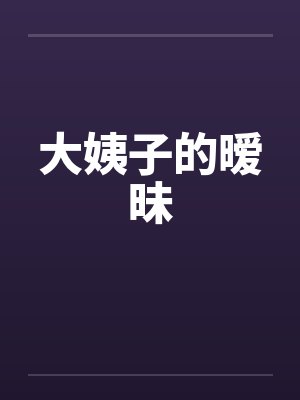 大姨子的暧昧