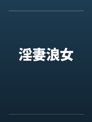淫妻浪女