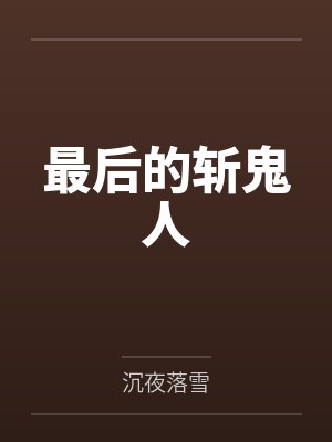 最后的斩鬼人by沉夜落雪