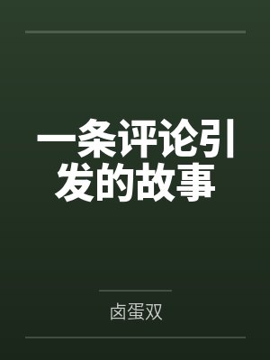 一条评论引发的故事