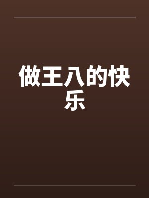 做王八的快乐