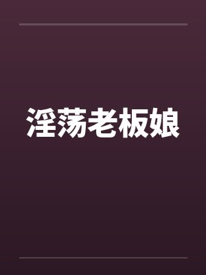淫荡老板娘