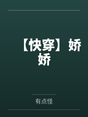 【快穿】娇娇
