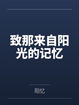 致那来自阳光的记忆