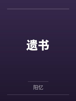 遗书笔趣阁无弹窗