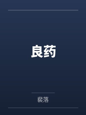 良药by裴落