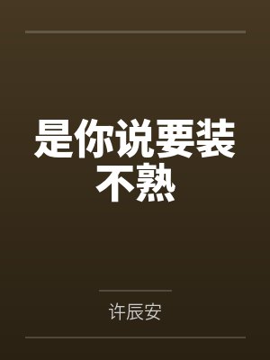 是你说要装不熟