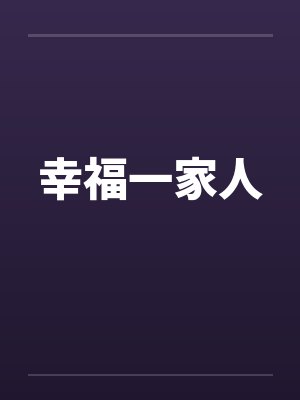 幸福一家人
