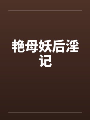 艳母妖后淫记