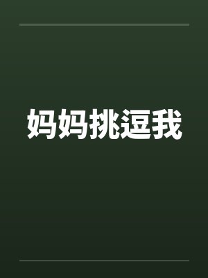 妈妈挑逗我