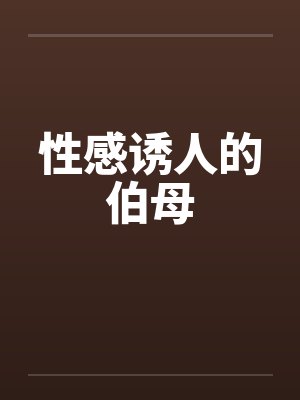 性感诱人的伯母