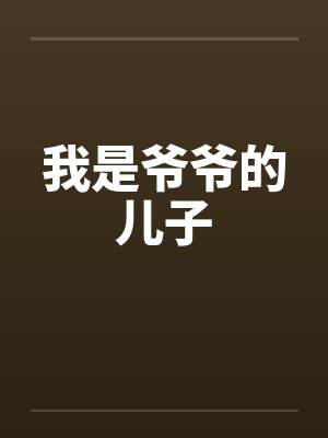 我是爷爷的儿子
