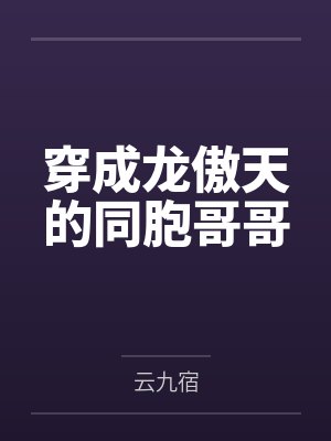 穿成龙傲天的同胞哥哥笔趣阁无弹窗