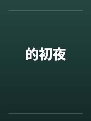 的初夜
