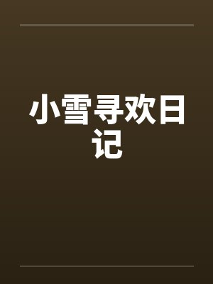 小雪寻欢日记