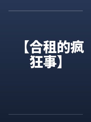 【合租的疯狂事】