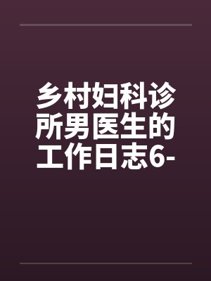 乡村妇科诊所男医生的工作日志6-10