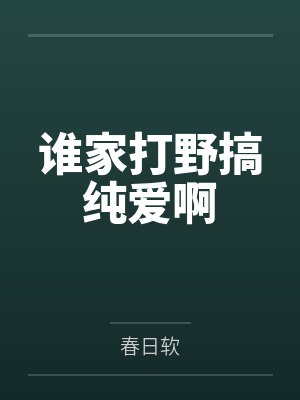 夏溪眠司衍