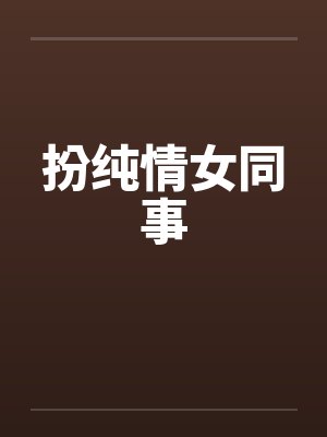 扮纯情女同事