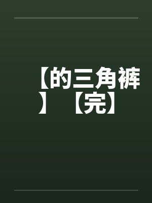 【的三角裤】【完】