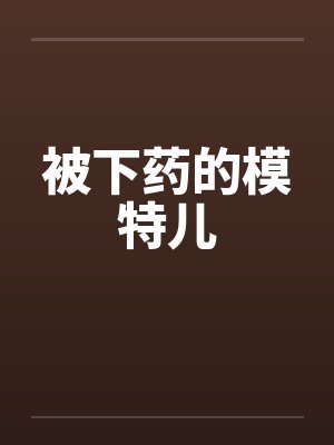 被下药的模特儿