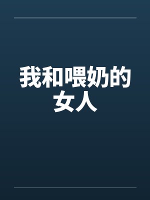 我和喂奶的女人