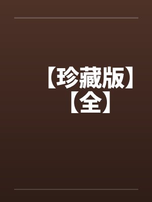 【珍藏版】【全】