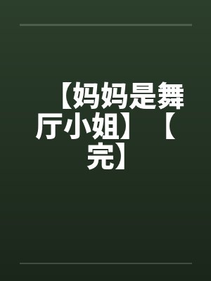 【妈妈是舞厅小姐】【完】