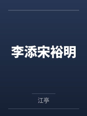 李添宋裕明