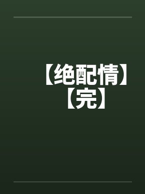 【绝配情】【完】