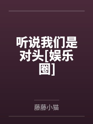 夏阳庄书悦听说我们是对头[娱乐圈]